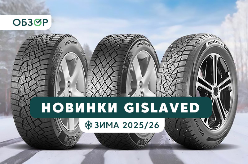 Зимние новинки GISLAVED: проверенное качество под новыми именами